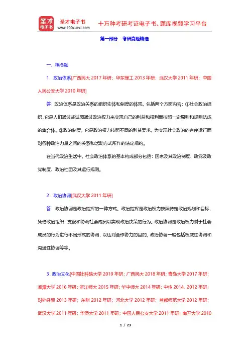 王惠岩《政治学原理》考研真题精选及详解【圣才出品】