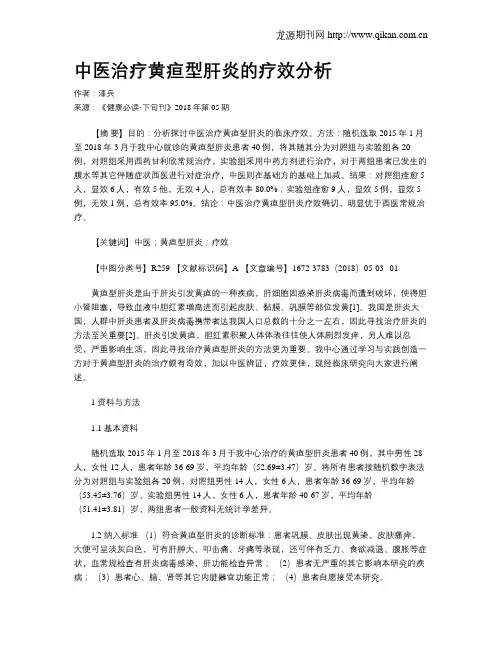 中医治疗黄疸型肝炎的疗效分析
