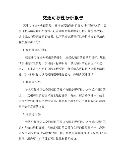 交通可行性分析报告