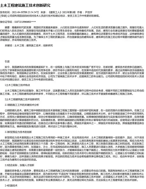 土木工程建筑施工技术创新研究_2