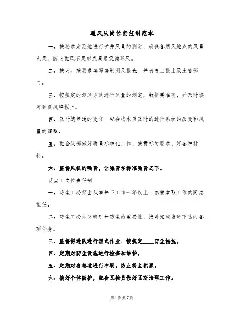 通风队岗位责任制范本（4篇）