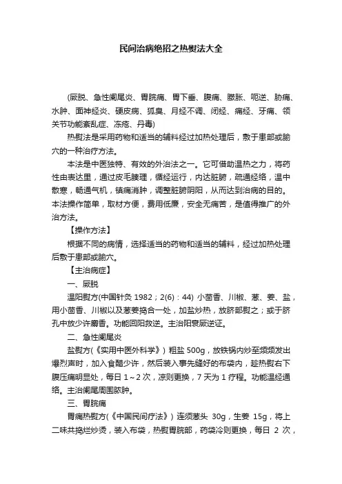 民间治病绝招之热熨法大全