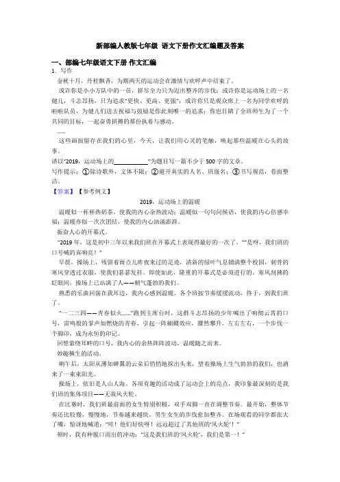 新部编人教版七年级 语文下册作文汇编题及答案