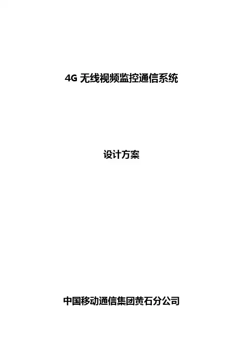 4G无线视频传输系统设计方案