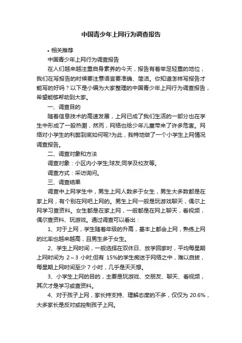 中国青少年上网行为调查报告
