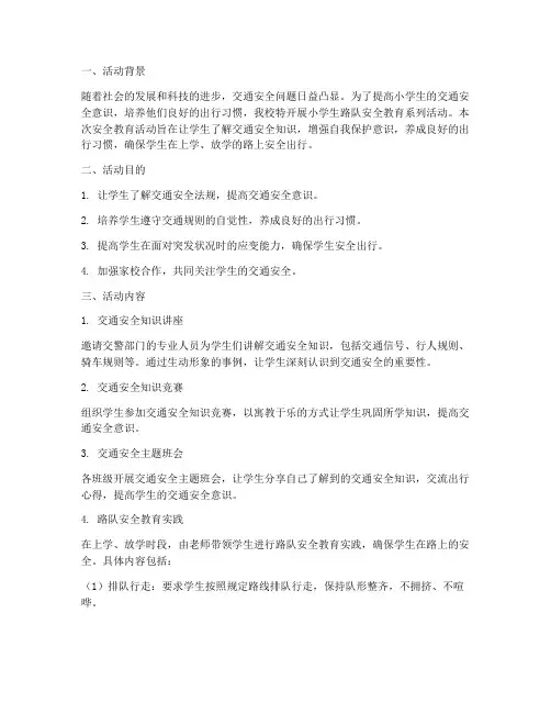 小学生路队安全教育记录