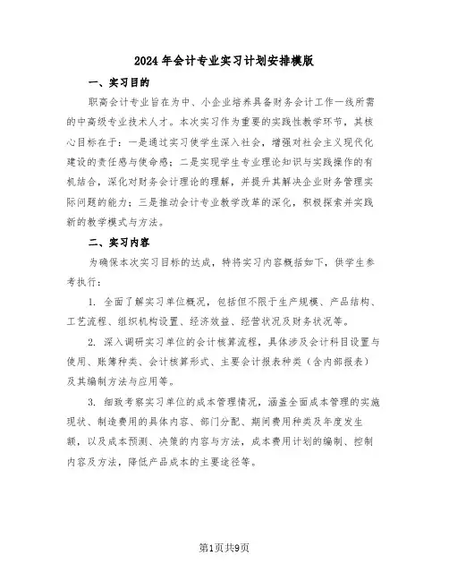 2024年会计专业实习计划安排模版（3篇）