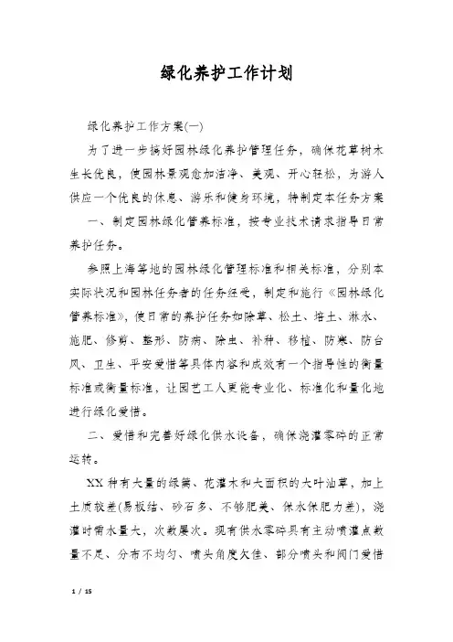 绿化养护工作计划