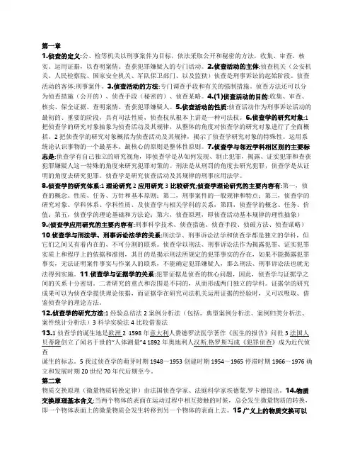 2015年湖北警官学院  侦查学导论小抄