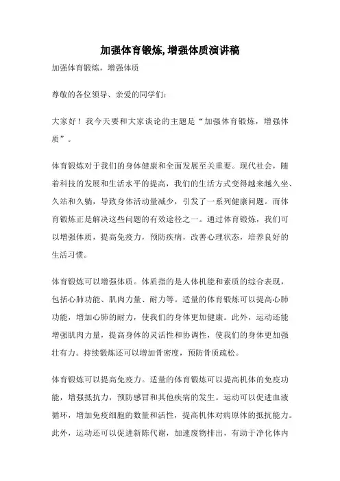 加强体育锻炼,增强体质演讲稿
