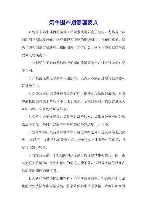 奶牛围产期管理要点