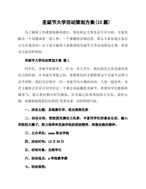 圣诞节大学活动策划方案(10篇)