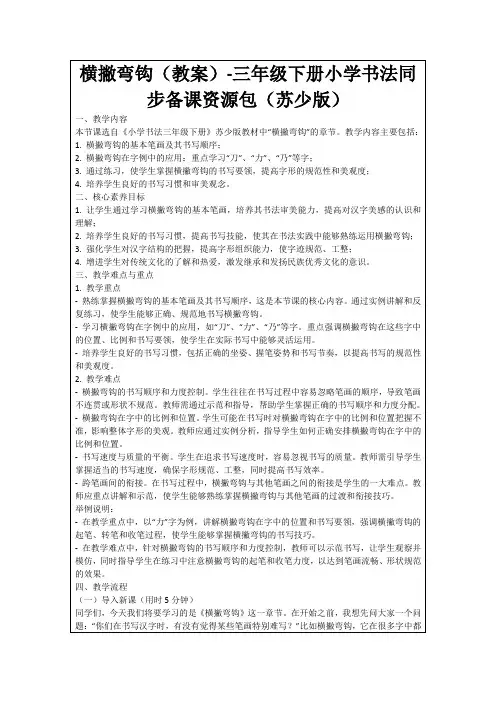 横撇弯钩(教案)-三年级下册小学书法同步备课资源包(苏少版)