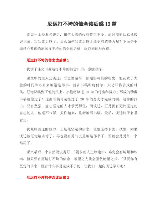 厄运打不垮的信念读后感13篇
