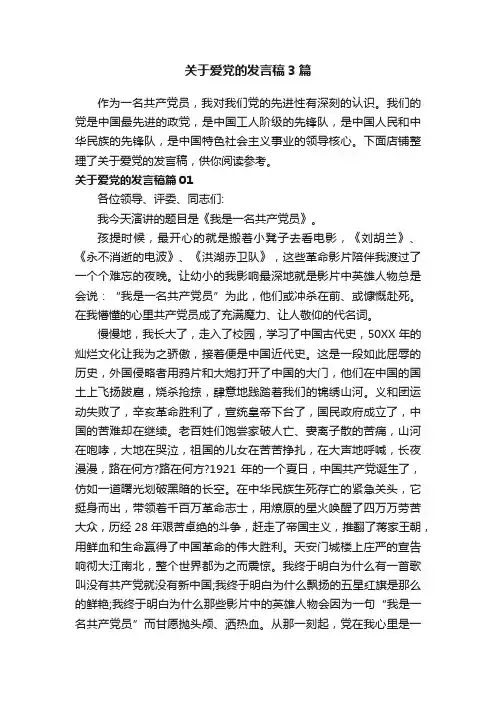 关于爱党的发言稿3篇