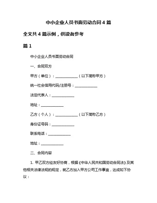 中小企业人员书面劳动合同4篇