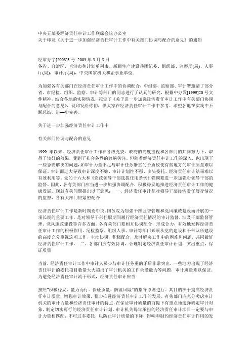 关于印发《关于进一步加强经济责任审计工作中有关部门协调与配合的意见》的通知