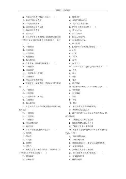 社区护士考试题库(500题)