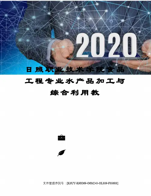 日照职业技术学院食品工程专业水产品加工与综合利用教