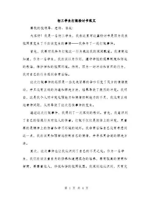 初三学生打架检讨书范文（二篇）