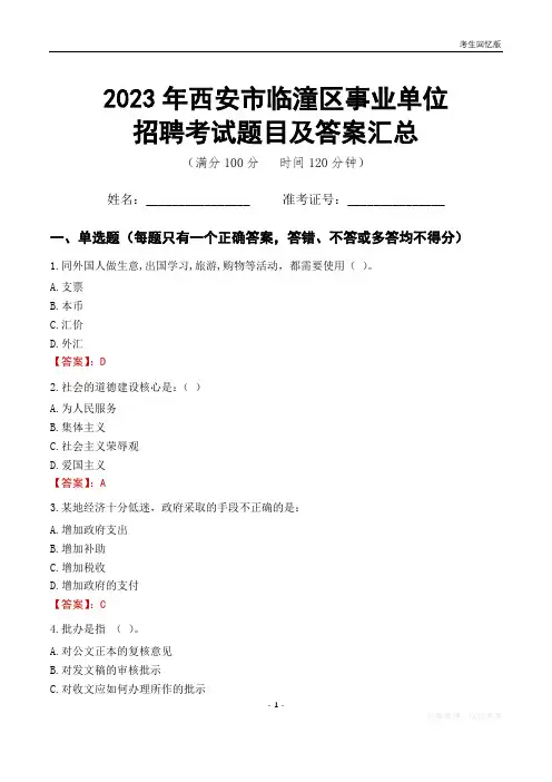 2023年西安市临潼区事业单位考试题目及答案汇总