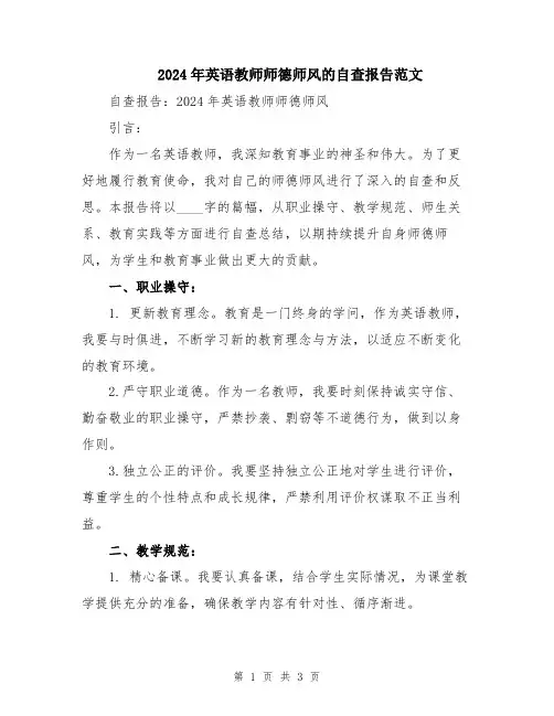 2024年英语教师师德师风的自查报告范文