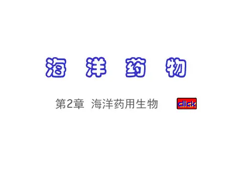 [理学]第02章海洋药用生物第1节海洋微生物