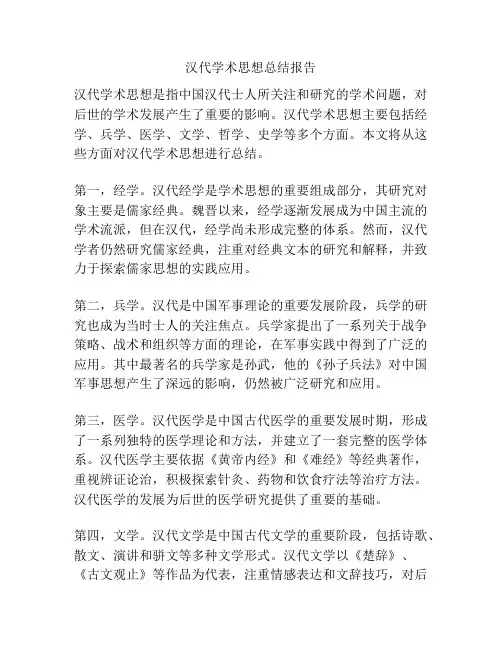 汉代学术思想总结报告