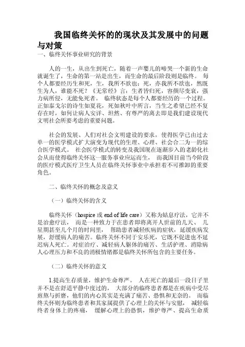我国临终关怀的的现状及其发展中的问题与对策.doc