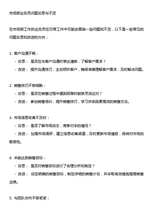 市场部业务员问题反思与不足