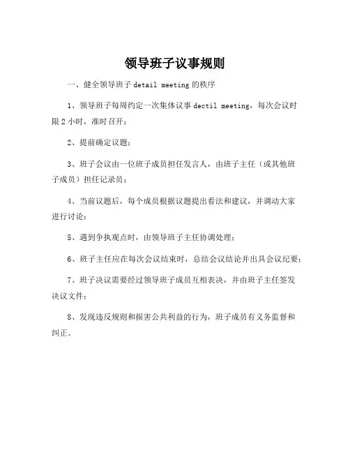 领导班子议事规则