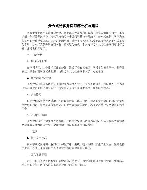 分布式光伏并网问题分析与建议