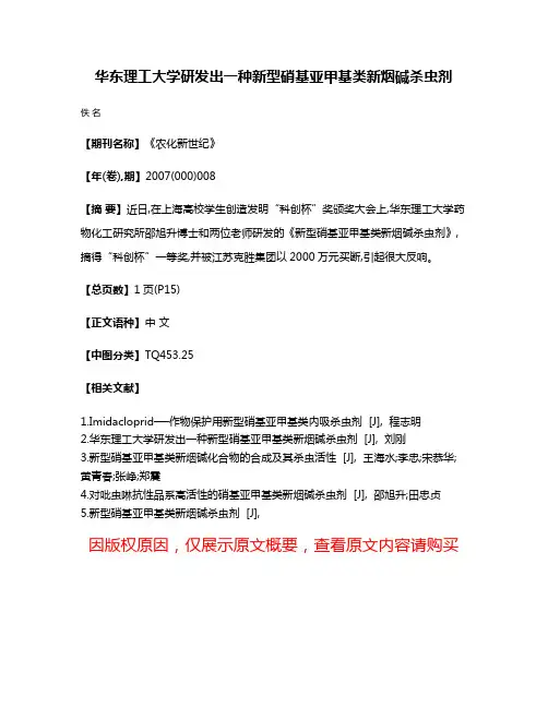 华东理工大学研发出一种新型硝基亚甲基类新烟碱杀虫剂
