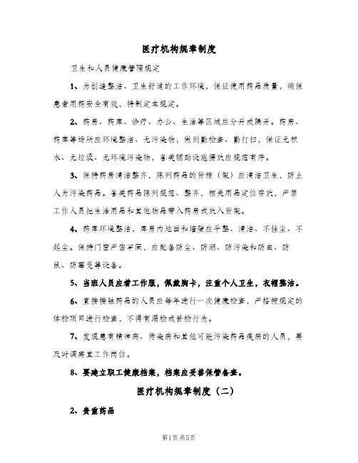 医疗机构规章制度(4篇)