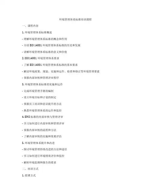 环境管理体系标准培训课程