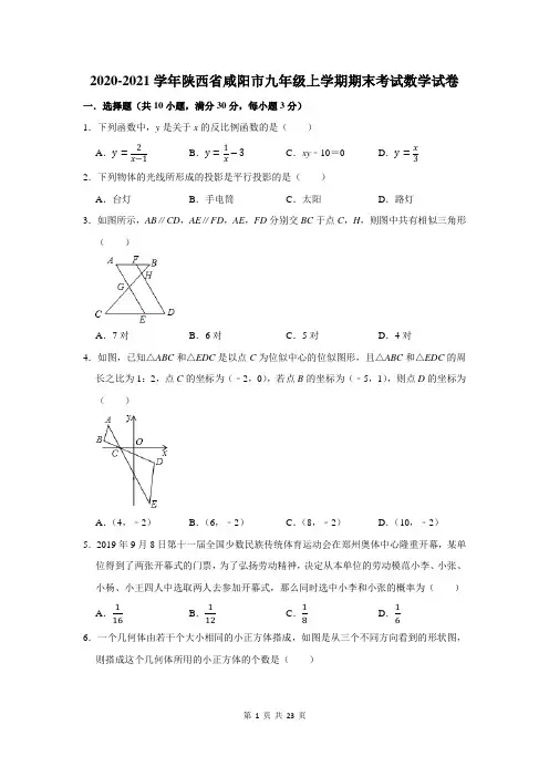 陕西省咸阳市九年级上学期期末考试数学试卷及答案解析