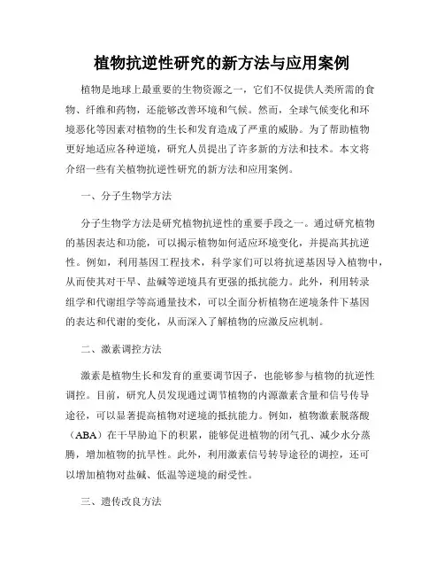 植物抗逆性研究的新方法与应用案例