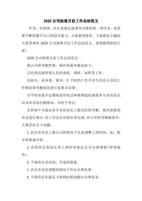 新整理2020公司助理月份工作总结范文
