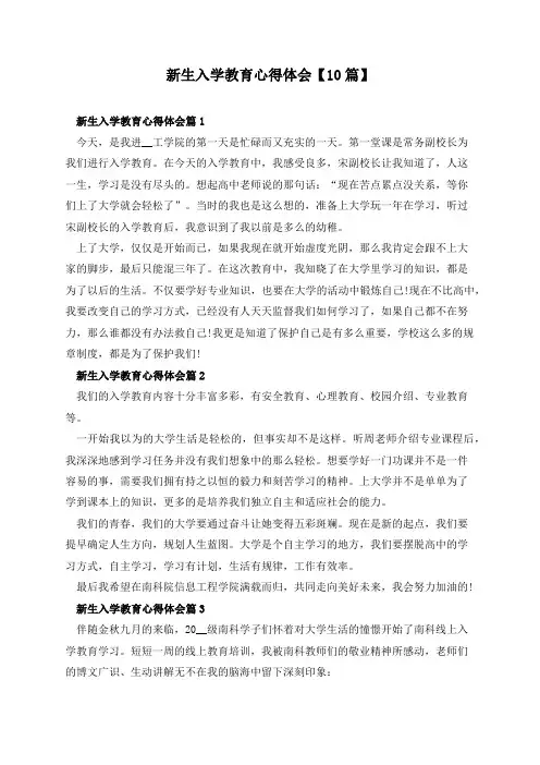 新生入学教育心得体会【10篇】