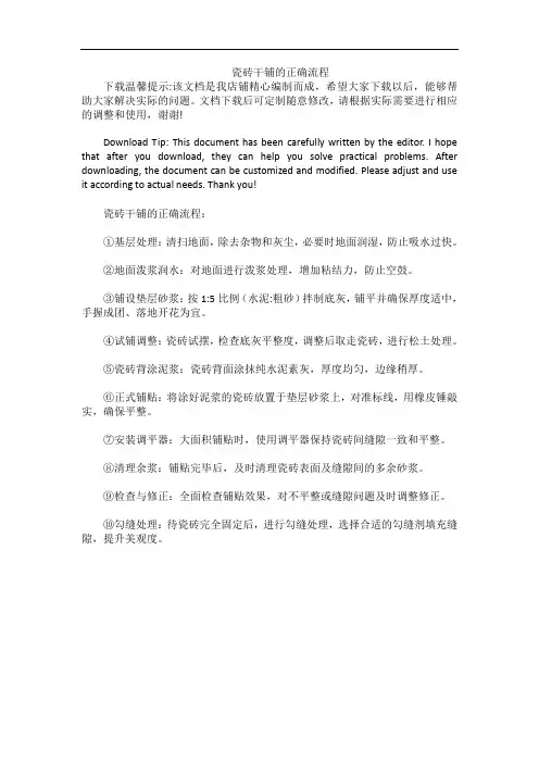 瓷砖干铺的正确流程