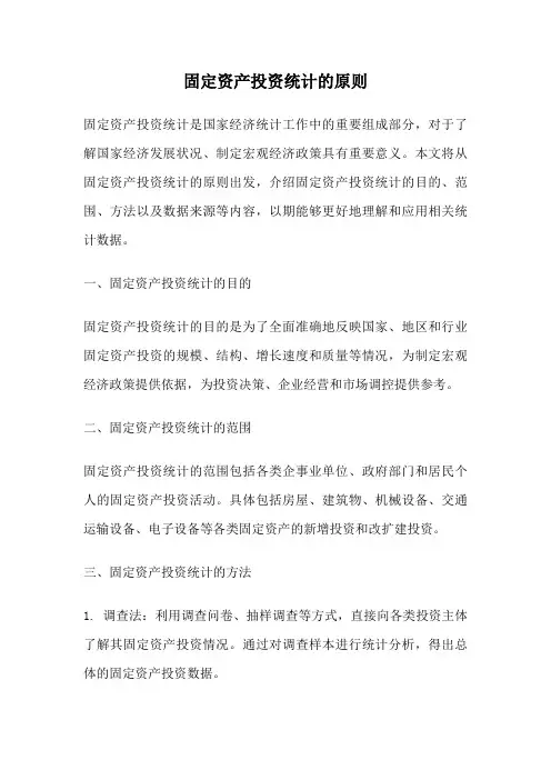 固定资产投资统计的原则