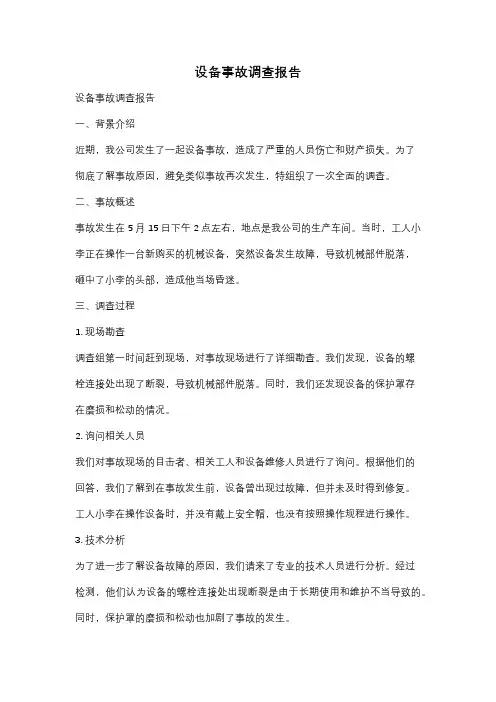 设备事故调查报告