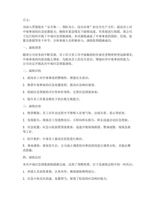 中毒应急预案演练文案