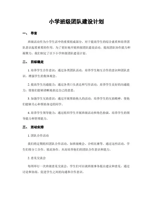 小学班级团队建设计划