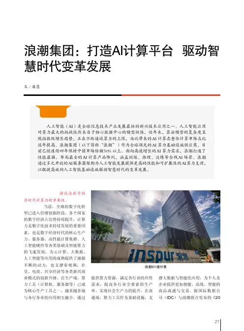 浪潮集团打造AI计算平台 驱动智慧时代变革发展