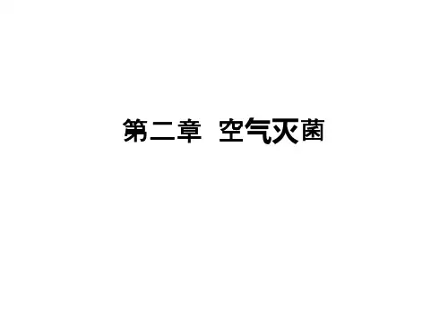 第二章+空气灭菌