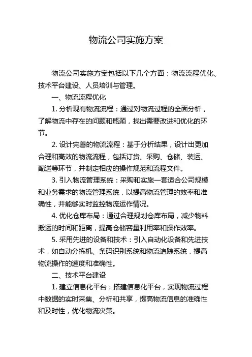 物流公司实施方案