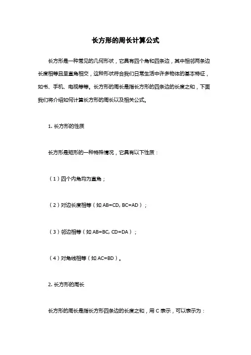 长方形的周长计算公式