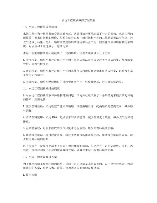 水运工程减碳减排方案最新