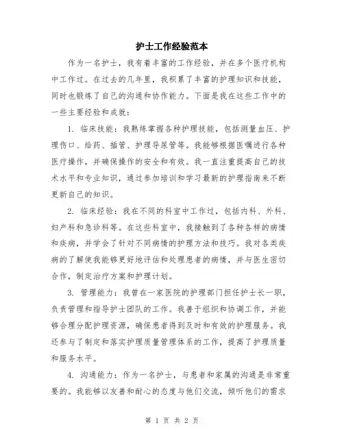 护士工作经验范本